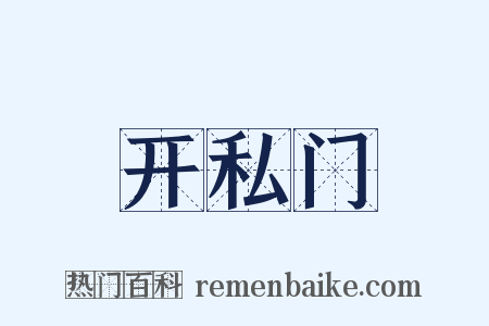 开私门是什么意思的图片